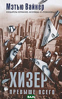 Книга Хизер вище всього - Мэтью Вайнер - Синдбад   -     | Проза зарубіжна, сучасна Роман цікавий