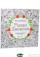 Книга РІЗДВО ДЖОАННИ. Розмальовка. Автор Джоанна Басфорд (Укр.) 2017 р.