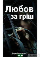 Книга Любов за гріш Волинська Ольга - | Детектив захватывающий, интригующий Проза современная