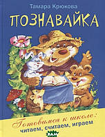 Підготовка дитини до школи книги `Познавайка. Готуємося до школи: читаємо, уважаємо, граємо `