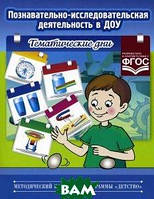 Книга Пізнавально-дослідницька діяльність у ДОУ. Тематичні дні . Автор Л. А. Королева (Рус.) 2014 р.