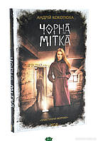 Книга Чорна мітка. Павутиння мороку - Кокотюха Андрій | Детектив психологический Триллер криминальный