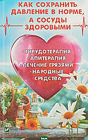 Книга Как сохранить давление в норме а сосуды здоровыми. Гирудотерапия. Апитерапия. Лечение грязями. Народные