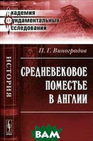 Книга Средневековое поместье в Англии. Автор П. Г. Виноградов (Рус.) (переплет мягкий) 2012 г.