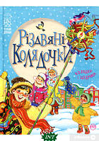 Книга Різдвяні колядочки (нова обкладинка). Автор Світлана Крупчан (Укр.) (переплет твердый) 2017 г.