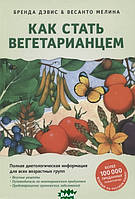 Книга Як стати вегетаріанцем. Детальний посібник з переходу на здорове вегетаріанське харчування   (Рус.)