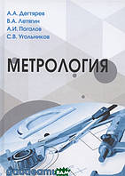 Книга Метрологія (Рус.) (обкладинка тверда) 2020 р.