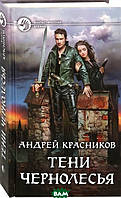 Книга Тени Чернолесья - Красников А. | Фантастика героическая, зарубежная Роман захватывающий, увлекательный