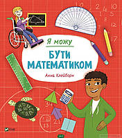 Раннє навчання рахунку `Я можу бути математиком ` дитячі книги розвиваючі розвивашки