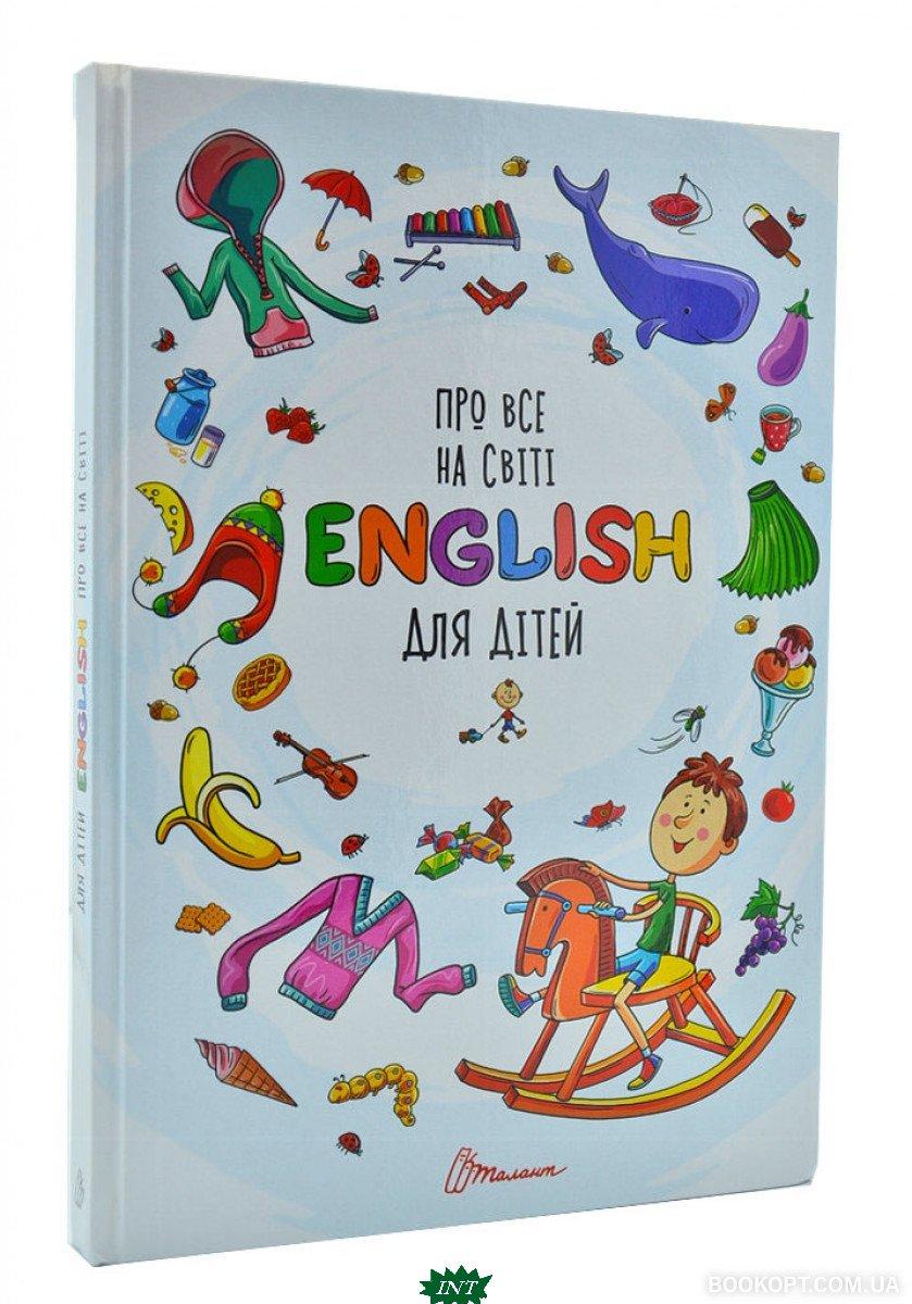 Книга Про все на світі. English для дітей. Автор Борзова В. (Укр.) (обкладинка тверда) 2020 р.