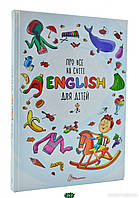 Книга Про все на світі. English для дітей. Автор Борзова В. (Укр.) (обкладинка тверда) 2020 р.