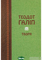 Книга Теодот Галіп. Твори - | Проза классическая, украинская Роман интересный