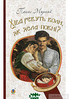 Книга Хіба ревуть воли, як ясла повні? Богданова шкільна наука  -  Панас Мирний  | Проза класична, українська