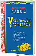 Книга Українське дошкілля. Програма розвитку дитини дошкільного віку. Автор Олександра Білан (переплет мягкий)