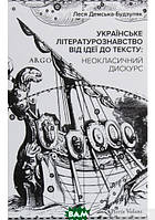 Книга Українське літературознавство від ідеї до тексту: неокласичний дискурс. Автор Леся Демська-Будзуляк