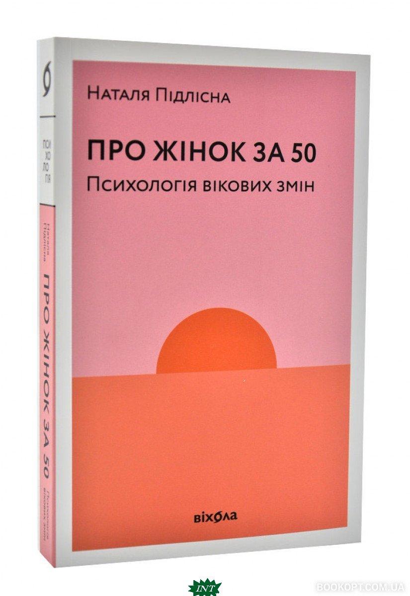 Книга Про жінок за 50. Психологія вікових змін. Автор Підлісна Наталя (Укр.) (обкладинка м`яка) 2020 р.