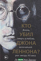 Книга Хто вбив Джона Леннона? Життя, смерть і любов найбільшої рок-зірки XX століття  . Автор Джонс Л.-Э.