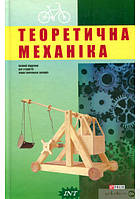 Книга Теоретична механіка. Автор І. Кузьо (Укр.) (переплет твердый) 2017 г.