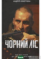 Книга Чорний ліс - Кокотюха А. | Роман о войне Боевик военный Украинская литература