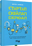 Книга Стартап. Скейлап. Скрюап . Автор Аппело Ю. (Укр.) (обкладинка тверда) 2021 р.