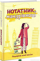 Книга Нотатник мандрівниці. Подорож моєї валізи (жовтий). Автор Мацко І. (Укр.) (обкладинка тверда) 2021 р.