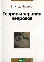 Книга Теорія й терапія неврозів. Введення в логотерапию й екзистенціальний аналіз . Автор Вiктор Франкл (Рус.)