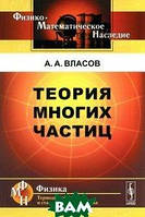 Книга Теорія багатьох часток  . Автор А. А. Власов (Рус.) (обкладинка м`яка) 2016 р.