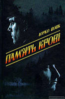 Книга Пам`ять крові - Вовк Ю. | Роман захватывающий Современная литература Проза украинская