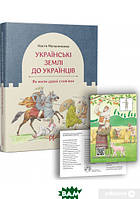 Книга Українські землі до українців. Як жили давні слов`яни. Автор Анастасія Мельниченко (обкладинка тверда)