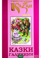 Детские волшебные сказки на ночь `Українські народні казки. 25. Казки Галичини` Детские книги с картинками