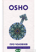 Книга Про чоловіків. Криза мужності як шанс пізнати себе. Автор Ошо (Бхагван Шри Раджниш) (Укр.) 2018 р.