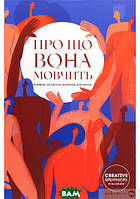 Книга Про що вона мовчить . Автор Ірина Ніколайчук (Укр.) (обкладинка тверда) 2021 р.