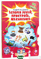 Дитячі книги для розвитку `Книжка з секретними віконцями. Відкрий та дізнайся. Історія речей, пристроїв`