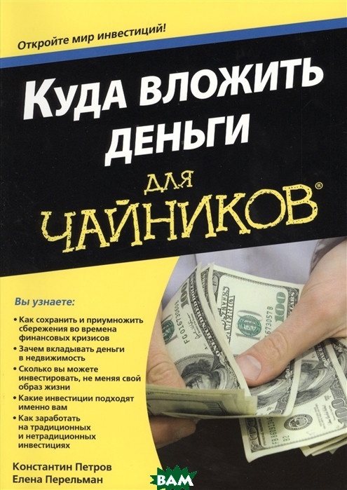 Книга Куди вкласти гроші для чайників   (Рус.) (обкладинка м`яка) 2020 р.