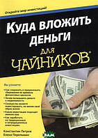 Книга Куди вкласти гроші для чайників   (Рус.) (обкладинка м`яка) 2020 р.