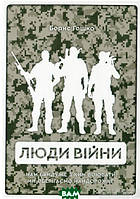 Книга Люди війни - Борис Гошко | Роман психологический Драма военная Украинская литература
