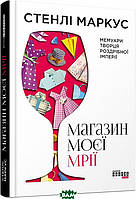 Книга Стенлі Маркус. Магазин моєї мрії (Укр.) (обкладинка тверда) 2019 р.