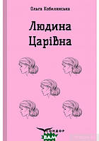 Книга ЛюдИНА. ЦАРІВНА - Ольга Кобилянська | Проза классическая, украинская Роман интересный