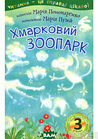 Детские волшебные сказки на ночь `Хмарковий зоопарк. 3 читаю самостійно. Казка` Детские книги с картинками