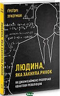 Книга Людина, яка хакнула ринок. Як Джим Саймонс розпочав квантову революцію. Автор Ґреґорі Зукерман (Укр.)