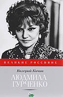 Книга Людмила Гурченко. Танцююча в порожнечі  . Автор Кичин Валерий Семенович (Рус.) (обкладинка тверда)