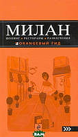 Книга Милан. Шопинг, рестораны, развлечения. Путеводитель. Автор Некрасова Яна Владимировна (Рус.) 2010 г.