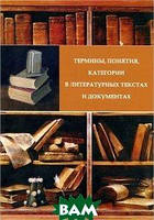 Книга Термины, понятия, категории в литературных текстах и документах (Рус.) (переплет мягкий) 2012 г.