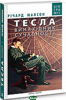 Книга Тесла: винахідник сучасності. Автор Річард Мансон (Укр.) (переплет твердый) 2020 г.