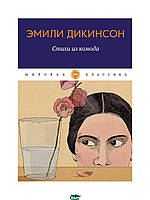 Книга Стихи из комода: сборник - Дикинсон Э. | Зарубежная поэзия