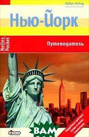 Книга Нью-Йорк. Путеводитель. Автор Доротея Мартин (Рус.) (переплет мягкий) 2012 г.