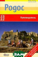 Книга Родос. Путеводитель. Автор Флориан Фюрст (Рус.) (переплет мягкий) 2013 г.