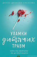 Книга Уламки дитячих травм. Чому ми хворіємо і як це припинити. Автор Джексон Наказава Донна (Укр.) 2022 р.