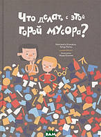 Энциклопедии для маленьких вундеркиндов `Что делать с этой горой мусора?` Детские книги для развития