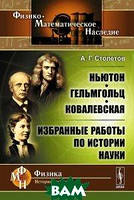 Книга Ньютон, Гельмгольц, Ковалевская. Избранные работы по истории науки. Автор А. Г. Столетов (Рус.) 2015 г.